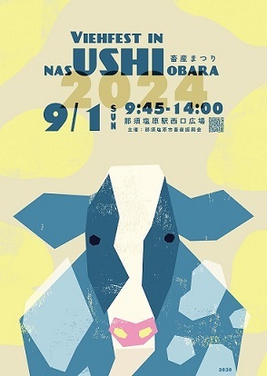 【栃木県那須塩原市】9月1日「Viehfest in Nasushiobara（畜産まつり）」をJR那須塩原駅前で開催