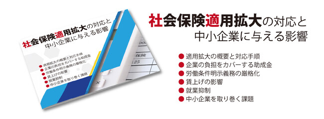 【2024年10月】社会保険適用拡大の対応と中小企業に与える影響