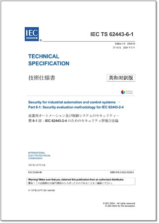 【新刊邦訳規格の発行！】IEC/TS 62443-6-1 Ed. 1.0:2024 (en)、ISO 9227:2022/Amd 1:2024の英・日対訳版を発行しました