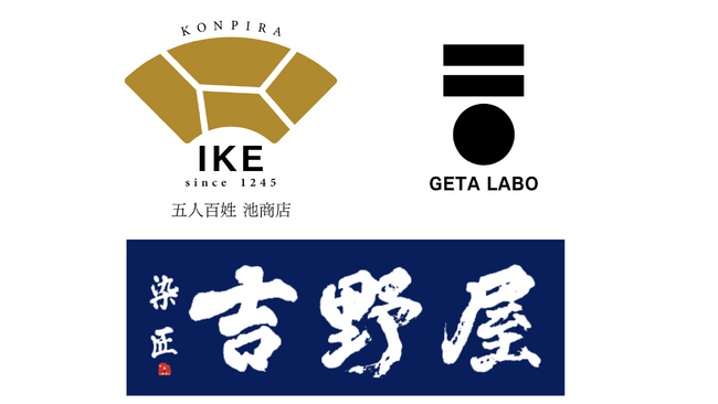 “温故知新”由緒ある【五人百姓】池商店【染匠】吉野屋と【下駄ラボGETA LABO 】が伝統×伝統×伝統による地域活性のプロジェクトを香川県・琴平より始動