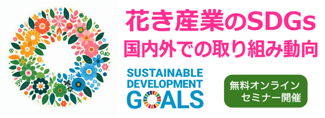 無料オンラインセミナー「花き産業のSDGs～国内外での取り組み動向」を9/27に開催