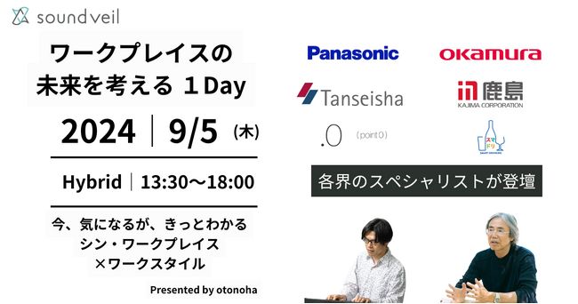 株式会社otonoha／ワークプレイスの未来を考える1Dayカンファレンス開催決定！！