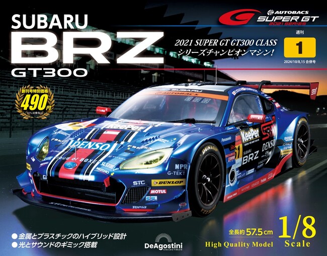 SUPER GT GT300の2021年シリーズチャンピオンマシンが1/8スケールで初登場 週刊『SUBARU BRZ GT300』創刊