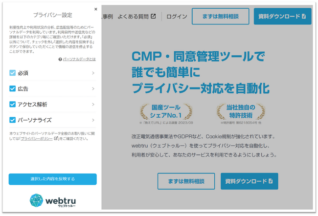 国産シェアNo.1 CMP「webtru」、Google同意モードに対応