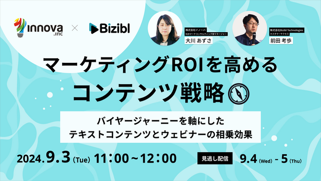 【9月3日（火）無料共催ウェビナー開催】マーケティングROIを高めるコンテンツ戦略