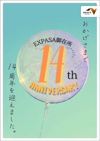 E23 東名阪道　EXPASA御在所14周年感謝祭 を開催！！