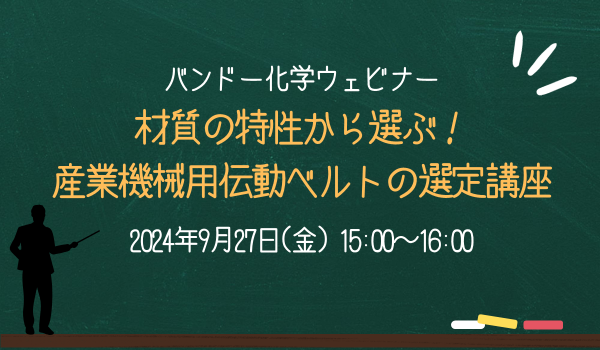 【無料ウェビナー】材質の特性から選ぶ！産業機械用伝動ベルトの選定講座