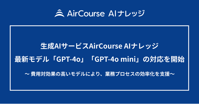 生成AIサービスAirCourse AIナレッジ最新モデル「GPT-4o」「GPT-4o mini」の対応を開始