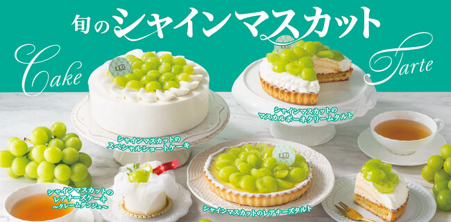 【フロプレステージュ】季節限定「シャインマスカット」スイーツ登場 ～弾ける旬の味わい～