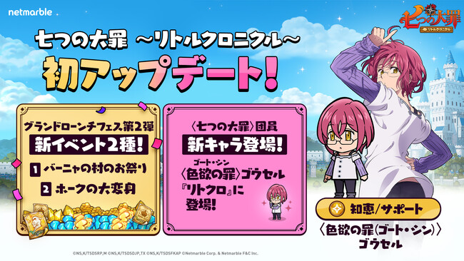 『七つの大罪～リトルクロニクル～』新レジェンドキャラ「〈色欲の罪（ゴート・シン）〉ゴウセル」が登場する初のアップデートを実施！新イベントも開催