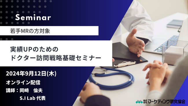 MR向け講座 実績UPのためのドクター訪問戦略基礎セミナー開催　マーケティング研究協会