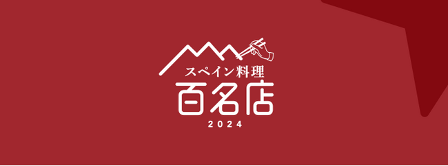 「食べログ スペイン料理 百名店 2024」を発表 -食べログユーザーから高い評価を集めたスペイン料理の名店TOP100-