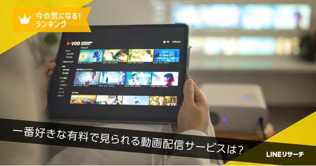 【LINEリサーチ】一番好きな有料で見られる動画配信サービス、TOP2は「Amazon Prime Video」「Netflix」