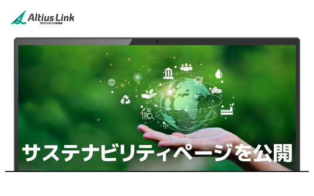 サステナビリティページを公開しました