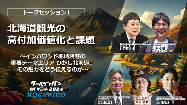 北海道の魅力で世界を元気に！「クールジャパンDXサミット2024 HOKKAIDO」に弊社代表取締役社長が登壇～インバウンド地域誘客の重要テーマエリア　ひがし北海道、その魅力をどう伝えるか～