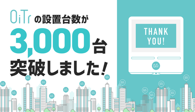 「OiTr」設置台数が3,000台を突破 - 商業施設、公共施設、オフィス、学校で生理用ナプキンを無料提供