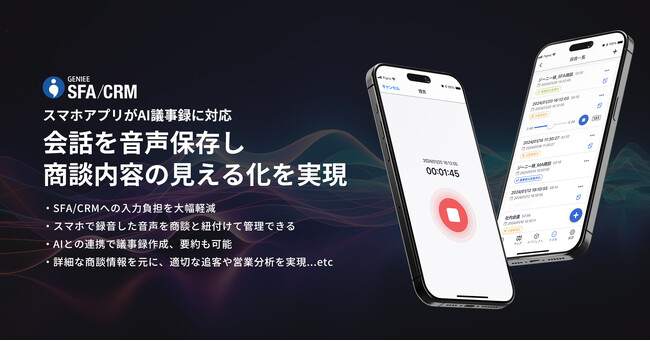 営業管理ツール「GENIEE SFA/CRM」スマホアプリがAI議事録に対応