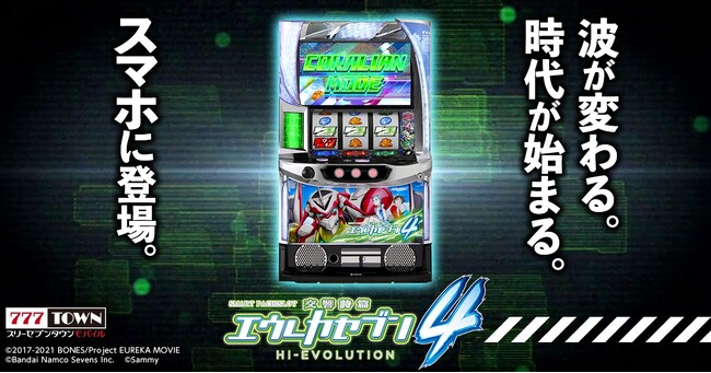 「スマスロ交響詩篇エウレカセブン4 HI-EVOLUTION」がぱちんこ・パチスロゲーム「777TOWN mobile」に登場！
