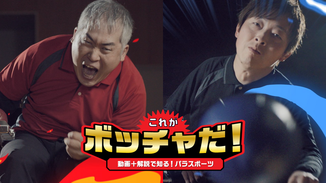 ボッチャの杉村英孝選手と廣瀬隆喜選手が対戦！【動画＋解説で知る！パラスポーツ】ボッチャ編を新たに公開