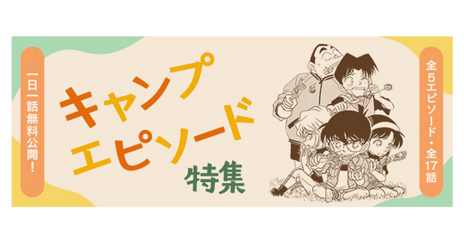 「名探偵コナン公式アプリ」「キャンプエピソード特集」を実施！～全5エピソード・17話を1日1話無料公開～