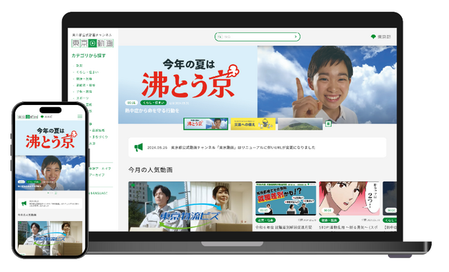 東京都公式動画チャンネル「東京動画」リニューアル
