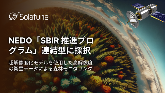 株式会社Solafune、NEDO「SBIR 推進プログラム」連結型に採択