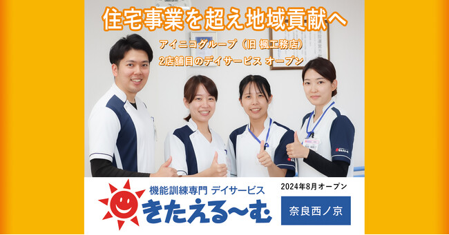 住宅事業を超え、地域貢献へ。アイニコグループ（旧 楓工務店）、2店舗目の機能訓練専門デイサービスをオープン