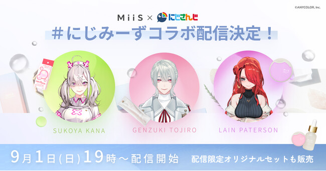 VTuberグループ『にじさんじ』とオーラル美容ブランド「MiiS」のコラボYouTubeライブを開催！この日だけの特別企画も！