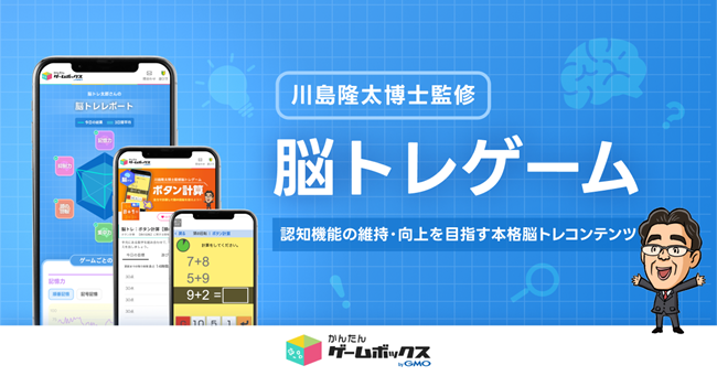 認知機能の維持・向上が期待される「川島隆太博士監修 脳トレゲーム」を「かんたんゲームボックス byGMO」に提供