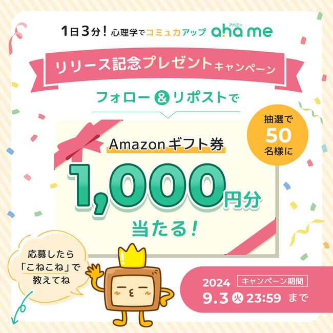 1日3分！ 心理学でコミュ力アップ「ahame」リリース記念プレゼントキャンペーン