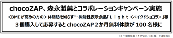 chocoZAP、森永製菓とコラボレーションキャンペーン実施