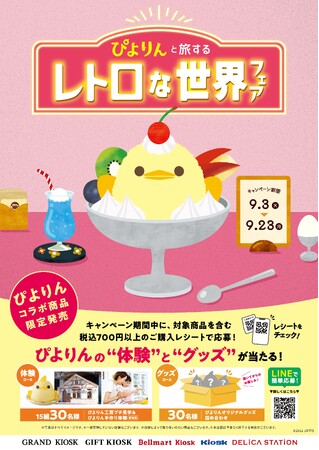 「ぴよりん」とレトロな世界を楽しもう！『ぴよりんと旅する レトロな世界フェア』開催！