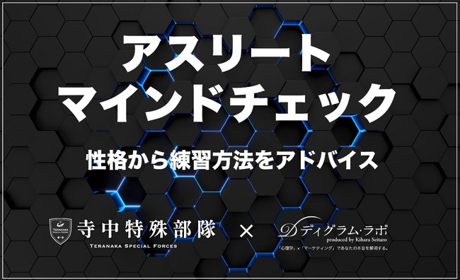 日本の性格診断をリードする「ディグラム・ラボ」とトップアスリートのトレーニングを行う「寺中特殊部隊」が性格ごとにトレーニングの指導・アドバイスを提供する「アスリートマインドチェック」の販売をスタート