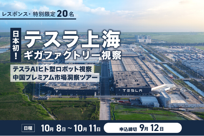 レスポンス、『日本初！テスラ上海ギガファクトリー視察ツアー』を開催