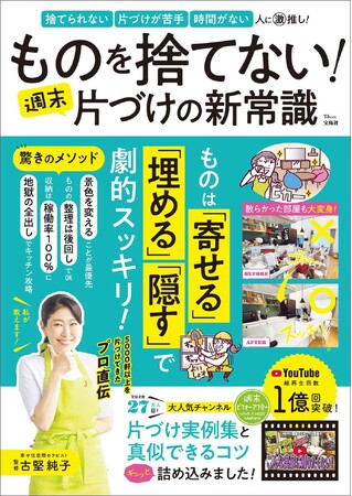 片づけのプロ・古堅純子が新しい片づけ術を伝授！『ものを捨てない! 週末片づけの新常識』8/27発売