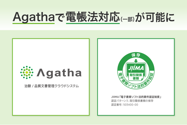 治験/品質文書管理クラウドシステム『Agatha』 が、JIIMA『電子書類ソフト法的要件認証』を取得