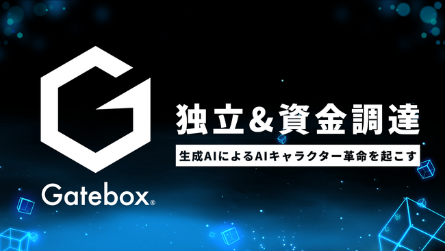 Gatebox、LINEヤフーグループから独立、資金調達を実施し生成AIによる次世代AIキャラクター開発を強化
