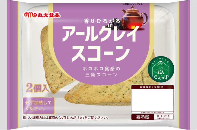 『おいしいひと休み Cafelf（カフェルフ）』シリーズから、アールグレイスコーンを発売！