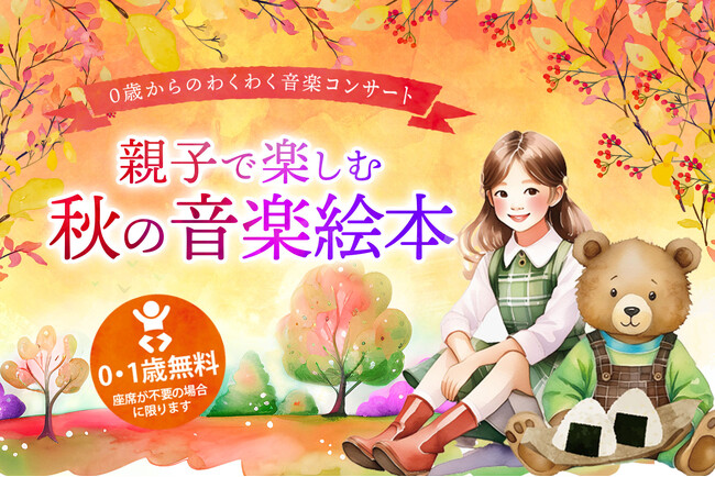 芸術の秋！会場の赤ちゃんたちの泣き声を演出に使用する0歳からのわくわく音楽コンサート「親子で楽しむ秋の音楽絵本」東京、横浜で開催。