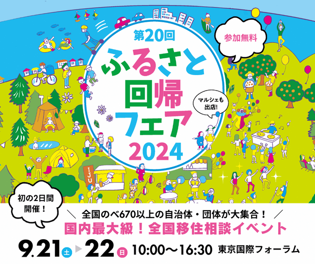 【五島列島・五島市は両日出展】国内最大級の移住フェア「第20回ふるさと回帰フェア2024」