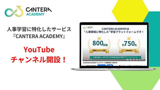 完全無料の人事向け学習ツール「CANTERA ACADEMY」がYouTubeチャンネル活動を開始！~人事学習を支えるサブコンテンツを配信~