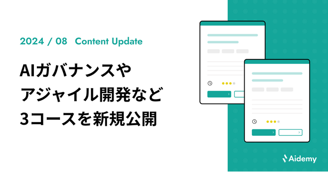 アジャイル開発の全体像を解説したコースなど全3コースを新規公開