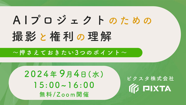 9月4日無料ウェビナー『AIプロジェクトのための撮影と権利の理解』開催～画像と撮影の専門企業ピクスタが知見を伝授～