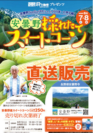 【関西圏で安曇野の農産物等をPR】ららぽーと甲子園・上高地あずさ珈琲で9/6（金）からイベントを開催します。