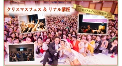 恒例のクリスマスパーティとリアル講座を同時に行う初のフェス、12月15日に開催決定！