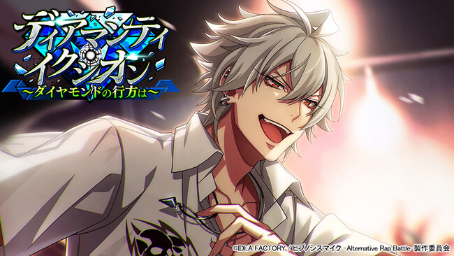 ゲームアプリ『ヒプノシスマイク -Alternative Rap Battle-』イベント「ディアマンティ・イクシオン～ダイヤモンドの行方は～」