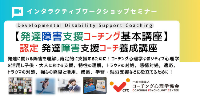 発達障害を「前向き」に支援していくために！【発達障害支援コーチング基本講座】開催！　一般社団法人コーチング心理学協会