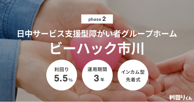 不動産クラファンの利回りくん、「日中サービス支援型障がい者グループホーム『ビーハック市川』phase2」を８/28（水）より募集開始！