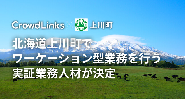 ハイクラス副業マッチングサービス「クラウドリンクス」で北海道上川町のワーケーション型副業人材4名が決定