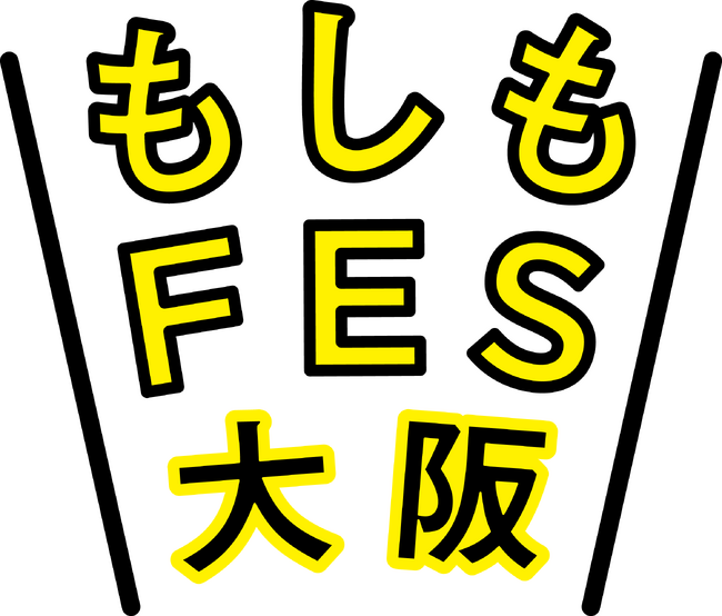 『もしもFES大阪 2024』 2024年10月26日(土)・27日(日)　JR大阪駅前で初開催決定！